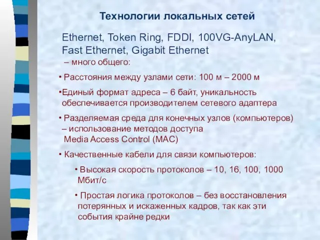 Технологии локальных сетей Ethernet, Token Ring, FDDI, 100VG-AnyLAN, Fast Ethernet,