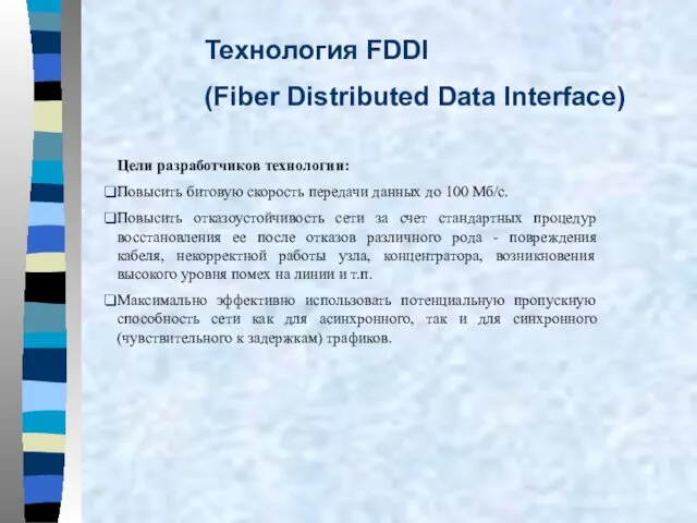 Цели разработчиков технологии: Повысить битовую скорость передачи данных до 100