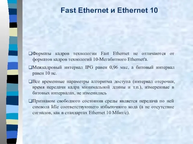 Форматы кадров технологии Fast Ethernet не отличаются от форматов кадров