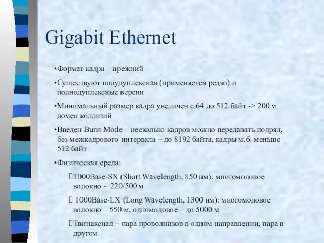 Gigabit Ethernet Формат кадра – прежний Существуют полудуплексная (применяется редко)