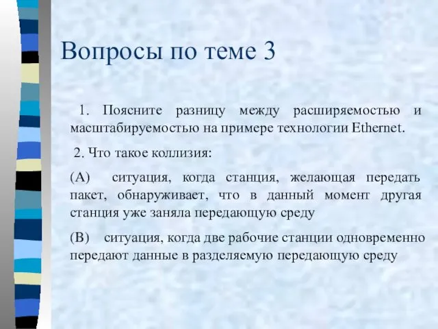 Вопросы по теме 3 1. Поясните разницу между расширяемостью и