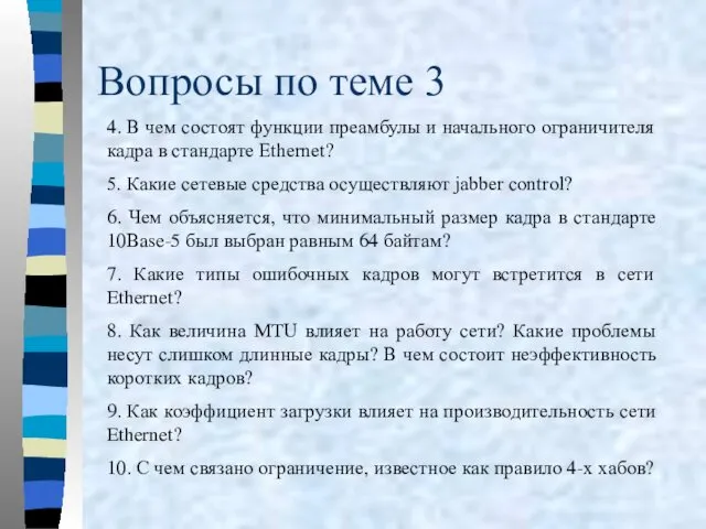 Вопросы по теме 3 4. В чем состоят функции преамбулы