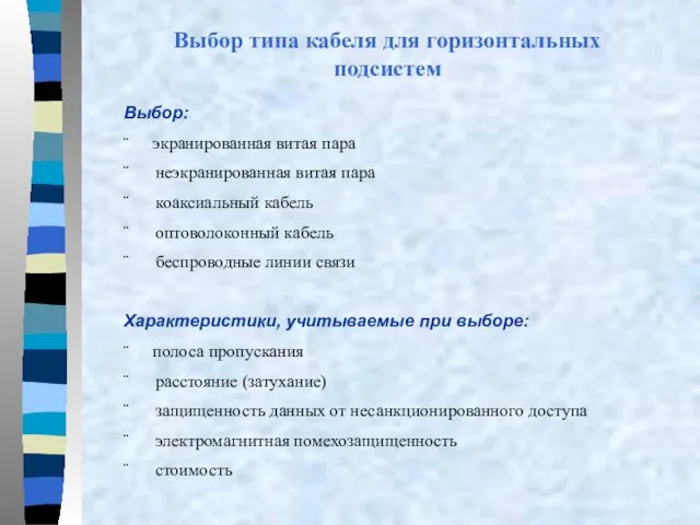 Выбор типа кабеля для горизонтальных подсистем Выбор: ¨ экранированная витая