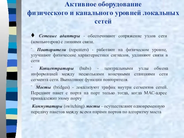 Активное оборудование физического и канального уровней локальных сетей ♦ Сетевые