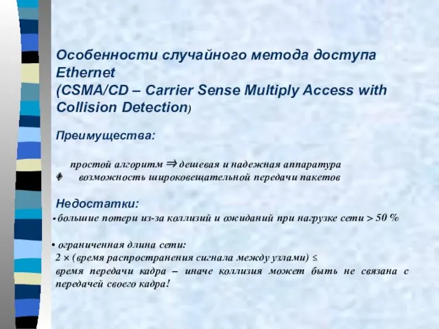 Особенности случайного метода доступа Ethernet (CSMA/CD – Carrier Sense Multiply