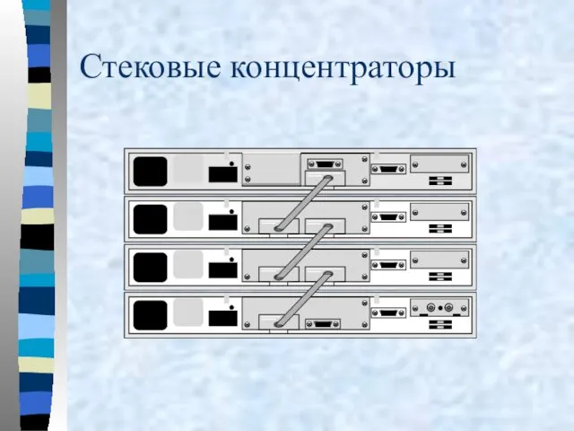 Стековые концентраторы