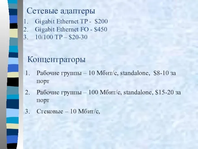 Концентраторы Рабочие группы – 10 Мбит/с, standalone, $8-10 за порт