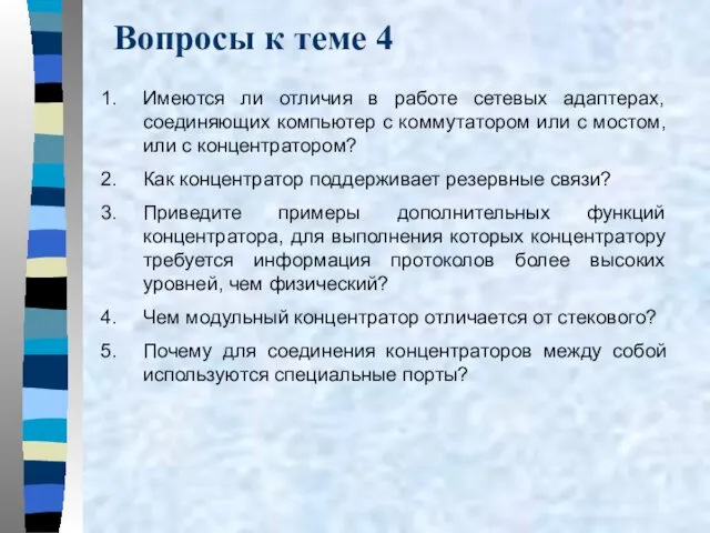 Вопросы к теме 4 Имеются ли отличия в работе сетевых