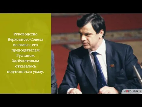 Руководство Верховного Совета во главе с его председателем Русланом Хасбулатовым отказалось подчиняться указу.