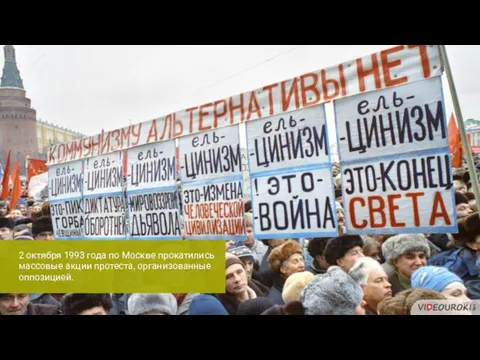 2 октября 1993 года по Москве прокатились массовые акции протеста, организованные оппозицией.