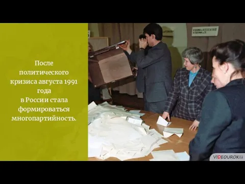 После политического кризиса августа 1991 года в России стала формироваться многопартийность.