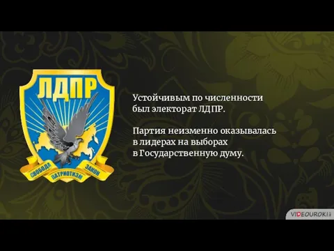 Устойчивым по численности был электорат ЛДПР. Партия неизменно оказывалась в лидерах на выборах в Государственную думу.