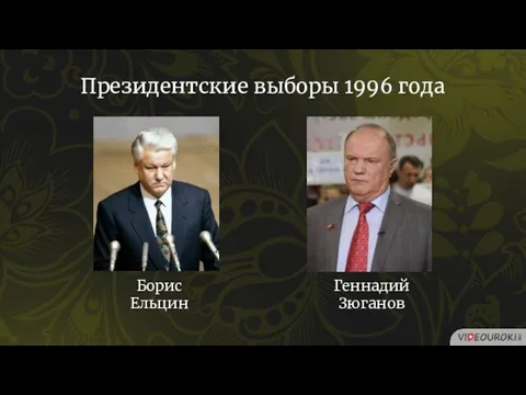 Борис Ельцин Президентские выборы 1996 года Геннадий Зюганов