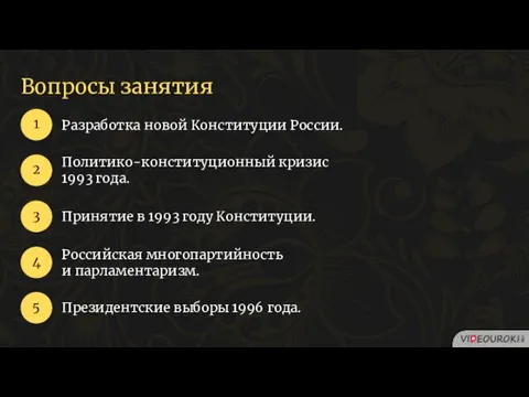 Вопросы занятия Разработка новой Конституции России. 1 2 3 Политико-конституционный