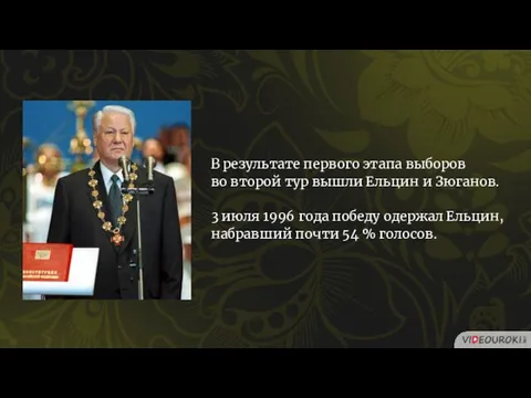 В результате первого этапа выборов во второй тур вышли Ельцин