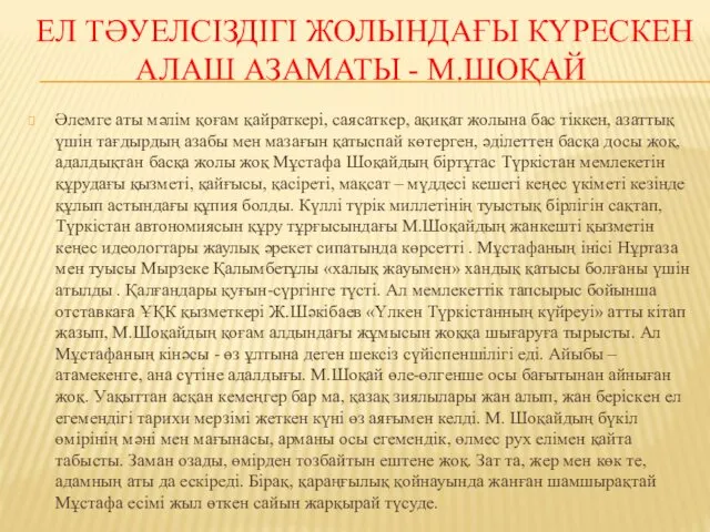 ЕЛ ТӘУЕЛСІЗДІГІ ЖОЛЫНДАҒЫ КҮРЕСКЕН АЛАШ АЗАМАТЫ - М.ШОҚАЙ Әлемге аты