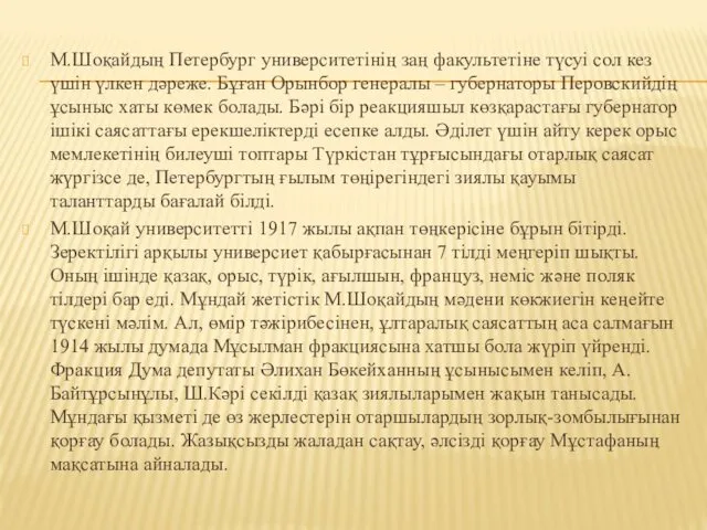 М.Шоқайдың Петербург университетінің заң факультетіне түсуі сол кез үшін үлкен