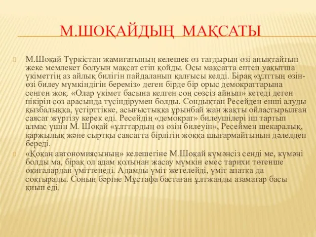 М.ШОҚАЙДЫҢ МАҚСАТЫ М.Шоқай Түркістан жамиғатының келешек өз тағдырын өзі анықтайтын