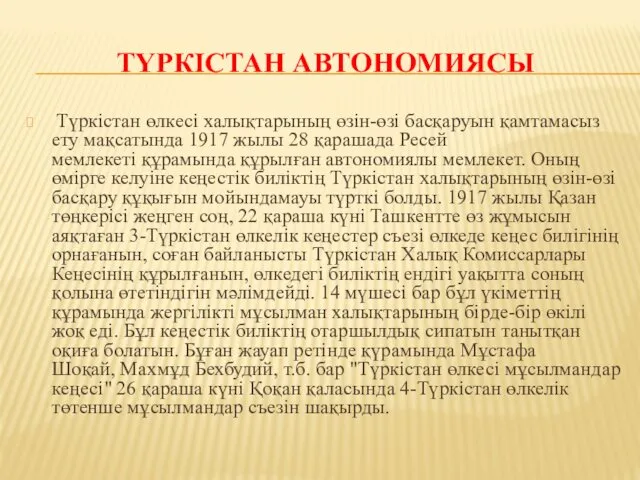 ТҮРКІСТАН АВТОНОМИЯСЫ Түркістан өлкесі халықтарының өзін-өзі басқаруын қамтамасыз ету мақсатында