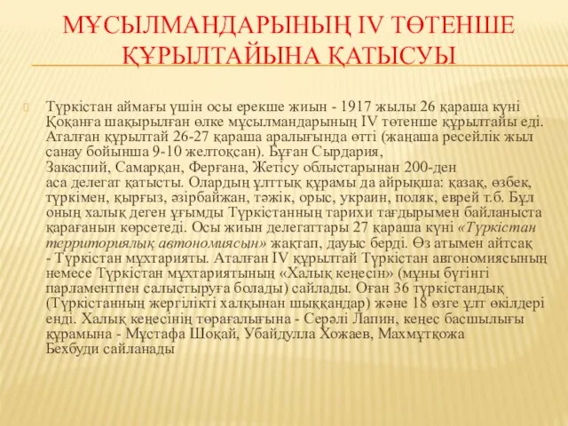 МҰСЫЛМАНДАРЫНЫҢ IV ТӨТЕНШЕ ҚҰРЫЛТАЙЫНА ҚАТЫСУЫ Түркістан аймағы үшін осы ерекше