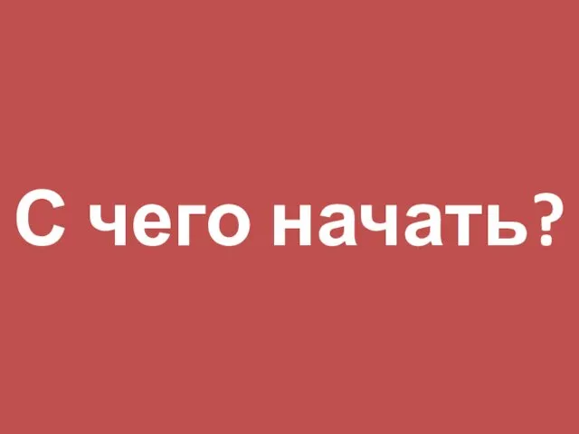 С чего начать?