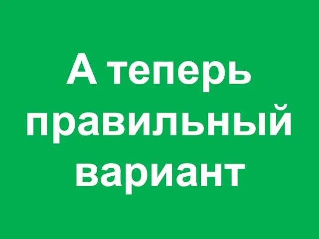 А теперь правильный вариант