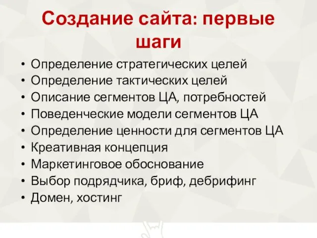 Создание сайта: первые шаги Определение стратегических целей Определение тактических целей