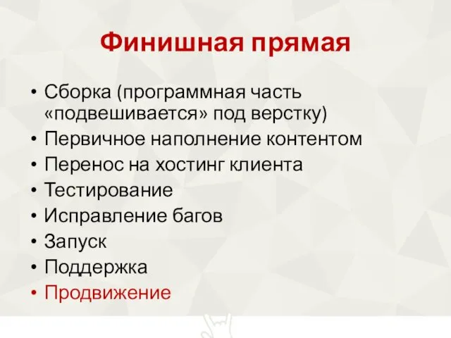 Финишная прямая Сборка (программная часть «подвешивается» под верстку) Первичное наполнение