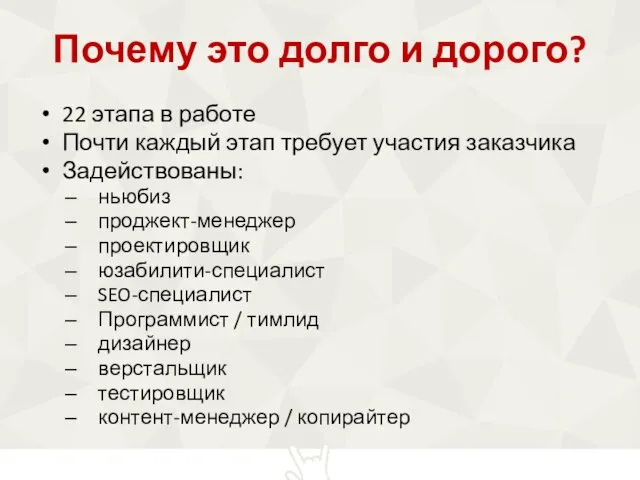 Почему это долго и дорого? 22 этапа в работе Почти