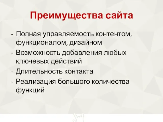 Преимущества сайта Полная управляемость контентом, функционалом, дизайном Возможность добавления любых