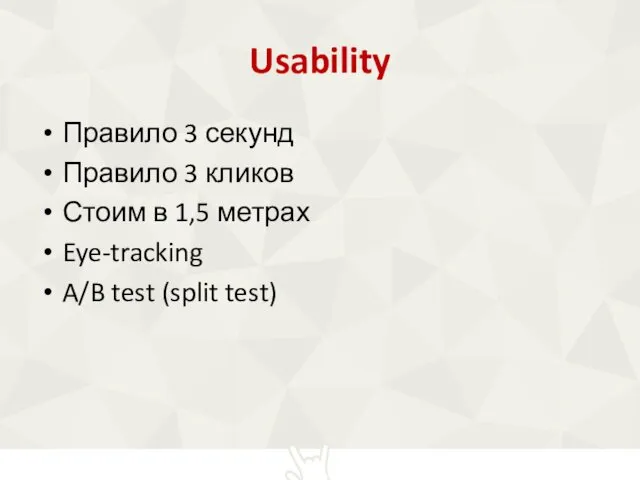 Usability Правило 3 секунд Правило 3 кликов Стоим в 1,5 метрах Eye-tracking A/B test (split test)