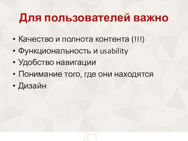 Для пользователей важно Качество и полнота контента (!!!) Функциональность и