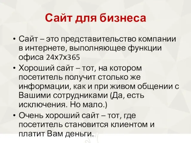 Сайт для бизнеса Сайт – это представительство компании в интернете,