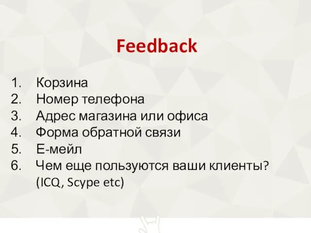 Feedback Корзина Номер телефона Адрес магазина или офиса Форма обратной