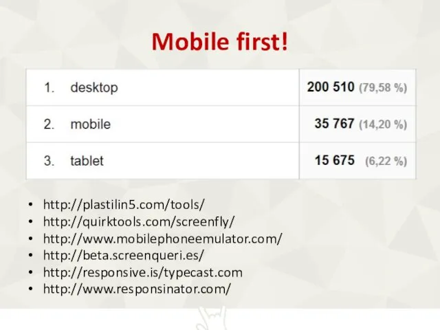 Mobile first! http://plastilin5.com/tools/ http://quirktools.com/screenfly/ http://www.mobilephoneemulator.com/ http://beta.screenqueri.es/ http://responsive.is/typecast.com http://www.responsinator.com/