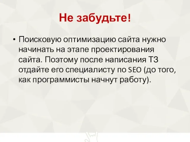 Не забудьте! Поисковую оптимизацию сайта нужно начинать на этапе проектирования