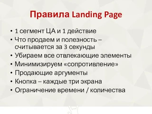 Правила Landing Page 1 сегмент ЦА и 1 действие Что