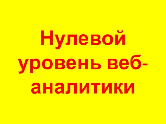 Нулевой уровень веб-аналитики