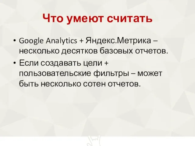 Что умеют считать Google Analytics + Яндекс.Метрика – несколько десятков