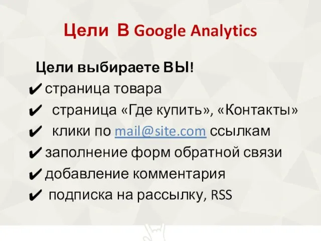Цели В Google Analytics Цели выбираете ВЫ! страница товара страница
