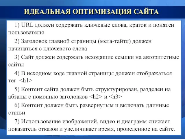 ИДЕАЛЬНАЯ ОПТИМИЗАЦИЯ САЙТА 1) URL должен содержать ключевые слова, краток