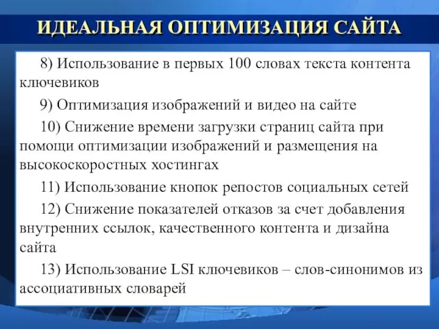 ИДЕАЛЬНАЯ ОПТИМИЗАЦИЯ САЙТА 8) Использование в первых 100 словах текста