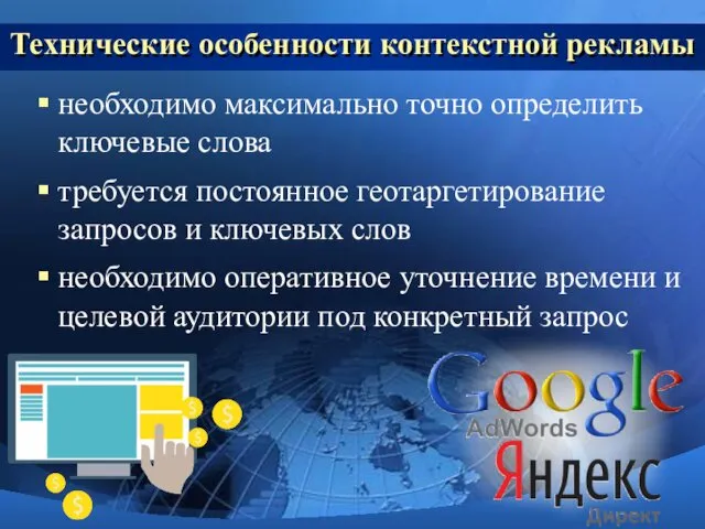 Технические особенности контекстной рекламы необходимо максимально точно определить ключевые слова