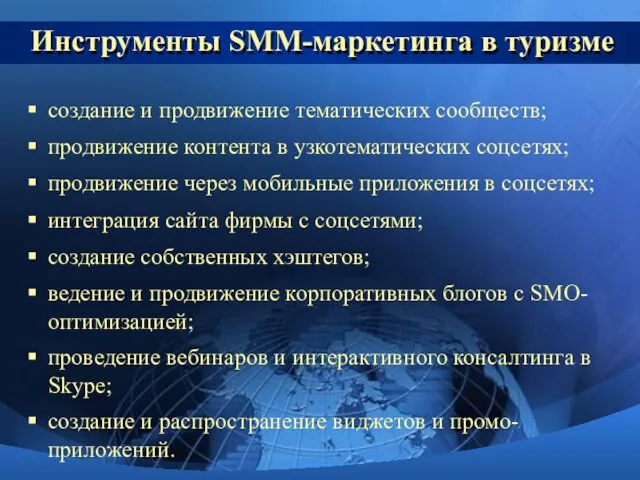 Инструменты SMM-маркетинга в туризме создание и продвижение тематических сообществ; продвижение