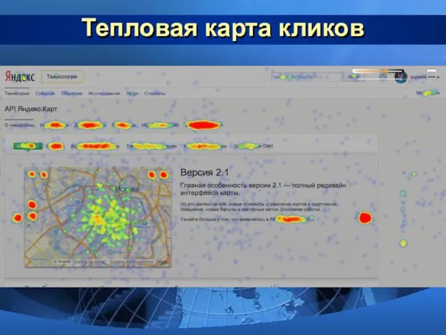 Тепловая карта кликов