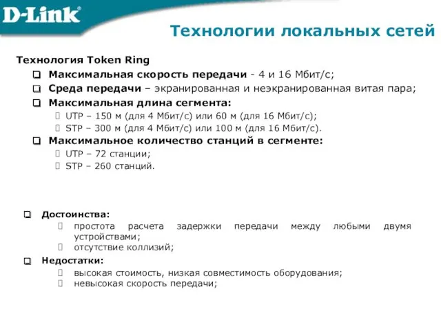 Технологии локальных сетей Технология Token Ring Максимальная скорость передачи - 4 и 16
