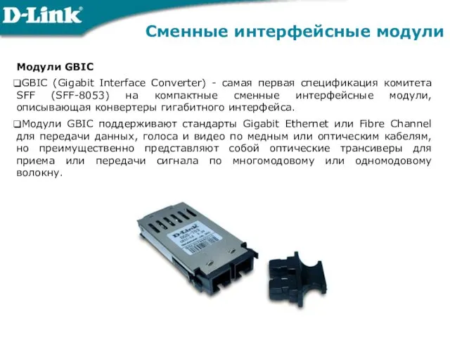 Сменные интерфейсные модули Модули GBIC GBIC (Gigabit Interface Converter) - самая первая спецификация