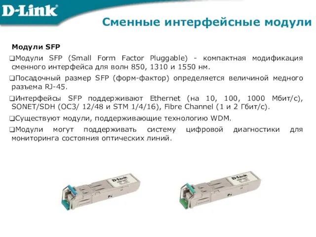 Сменные интерфейсные модули Модули SFP Модули SFP (Small Form Factor Pluggable) - компактная