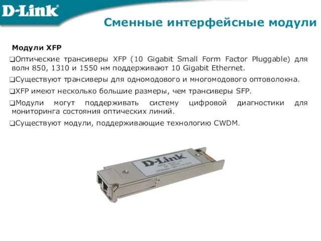 Сменные интерфейсные модули Модули XFP Оптические трансиверы XFP (10 Gigabit Small Form Factor