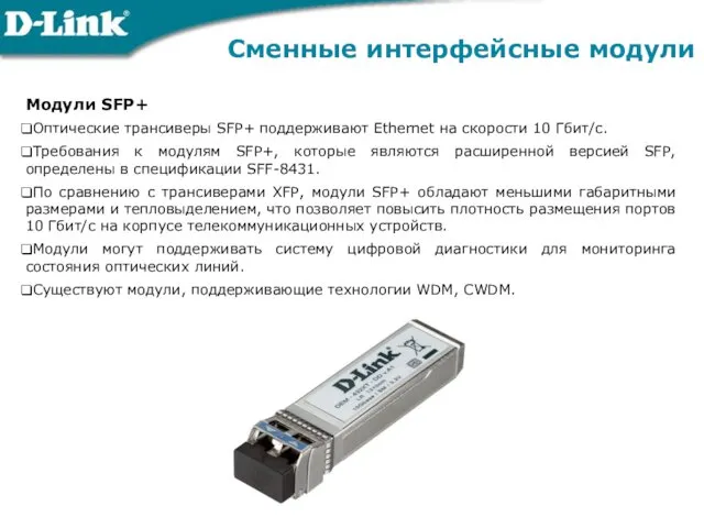 Сменные интерфейсные модули Модули SFP+ Оптические трансиверы SFP+ поддерживают Ethernet на скорости 10